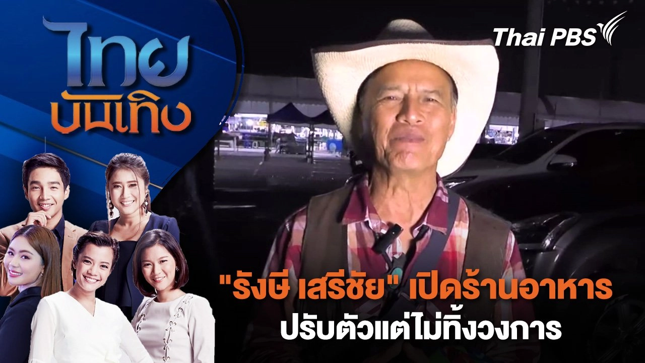 "รังษี เสรีชัย" เปิดร้านอาหารปรับตัวแต่ไม่ทิ้งวงการ | ไทยบันเทิง | 24 ก.ค. 68