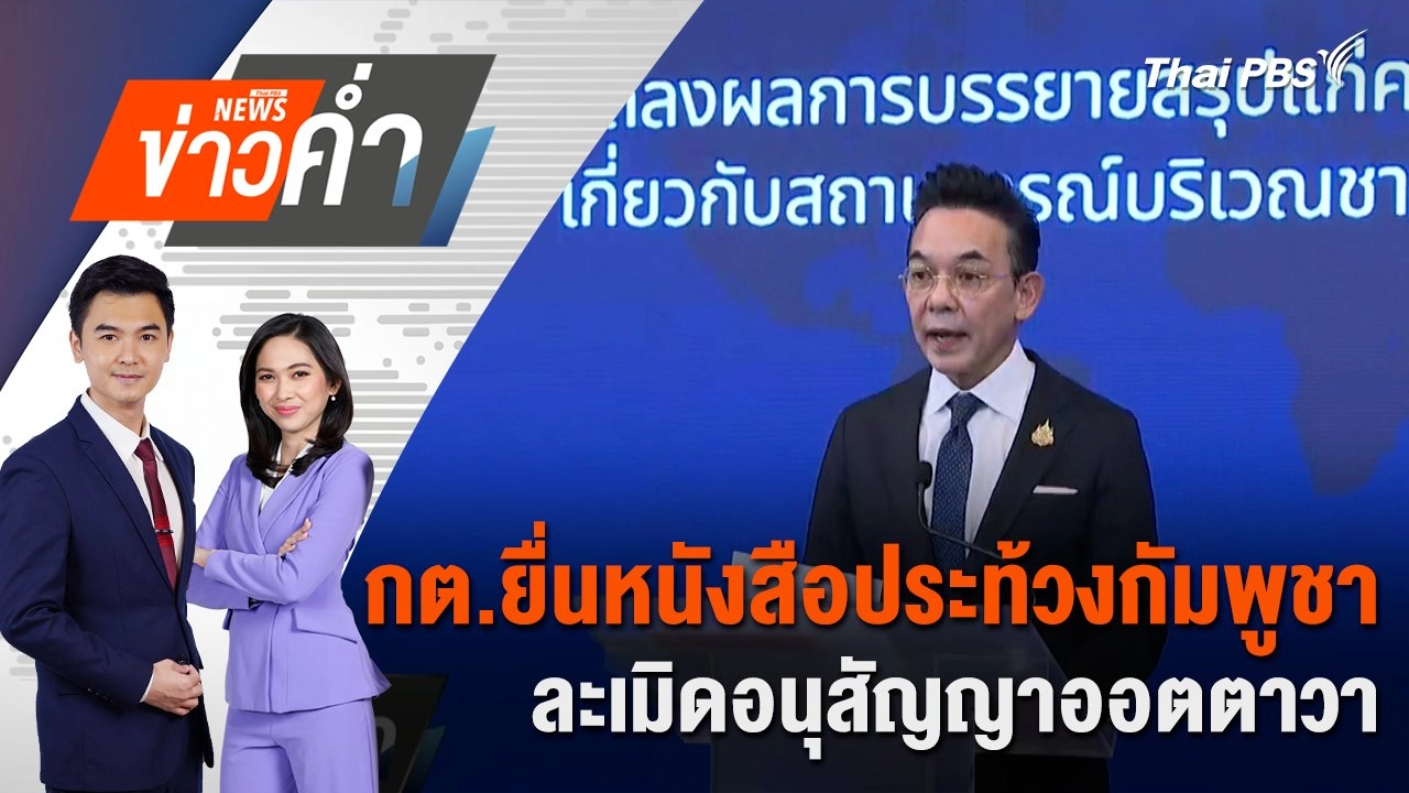 กต.ยื่นหนังสือประท้วงกัมพูชาละเมิดอนุสัญญาออตตาวา | 23 ก.ค. 68