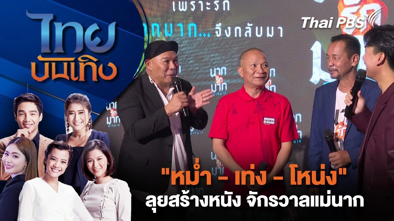 "หม่ำ - เท่ง - โหน่ง" ลุยสร้างหนัง จักรวาลแม่นาก  | ไทยบันเทิง | 22 ก.ค. 68