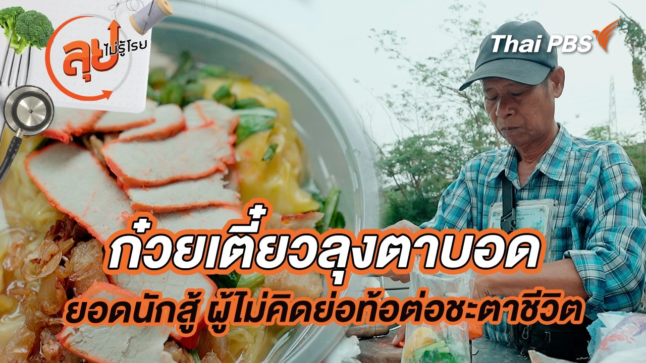 ก๋วยเตี๋ยวลุงตาบอดยอดนักสู้