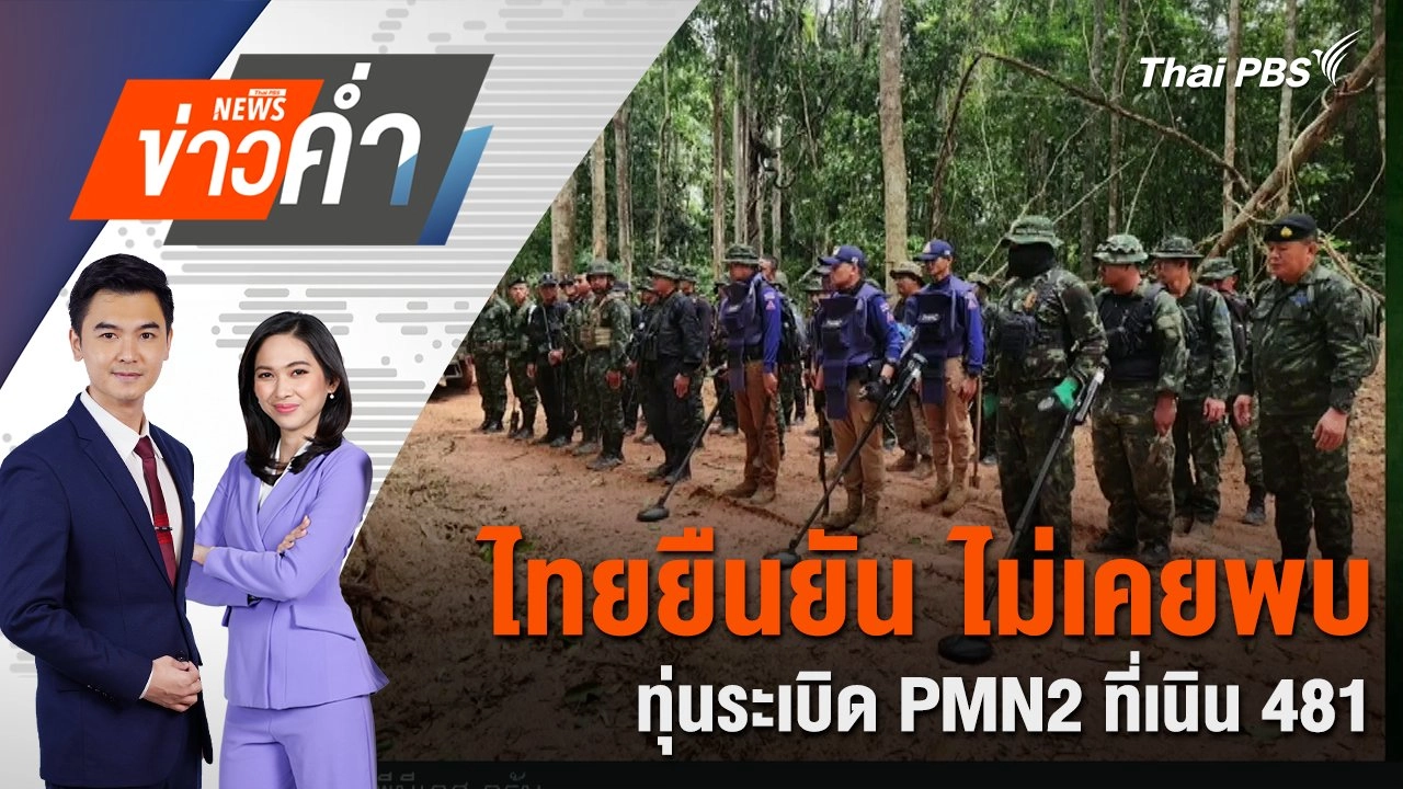 ไทยยืนยัน ไม่เคยพบทุ่นระเบิด PMN2 ที่เนิน 481 | 21 ก.ค. 68