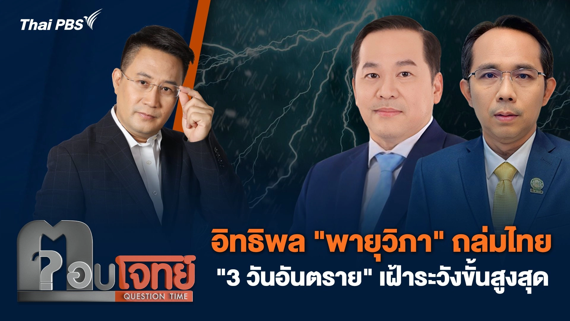 อิทธิพล "พายุวิภา" ถล่มไทย "3 วันอันตราย" เฝ้าระวังขั้นสูงสุด