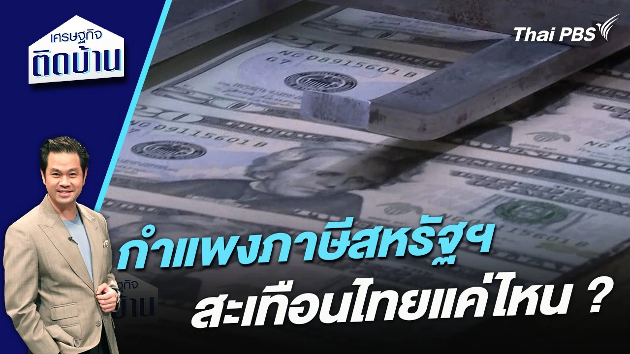 กำแพงภาษีสหรัฐฯ สะเทือนไทยแค่ไหน ?