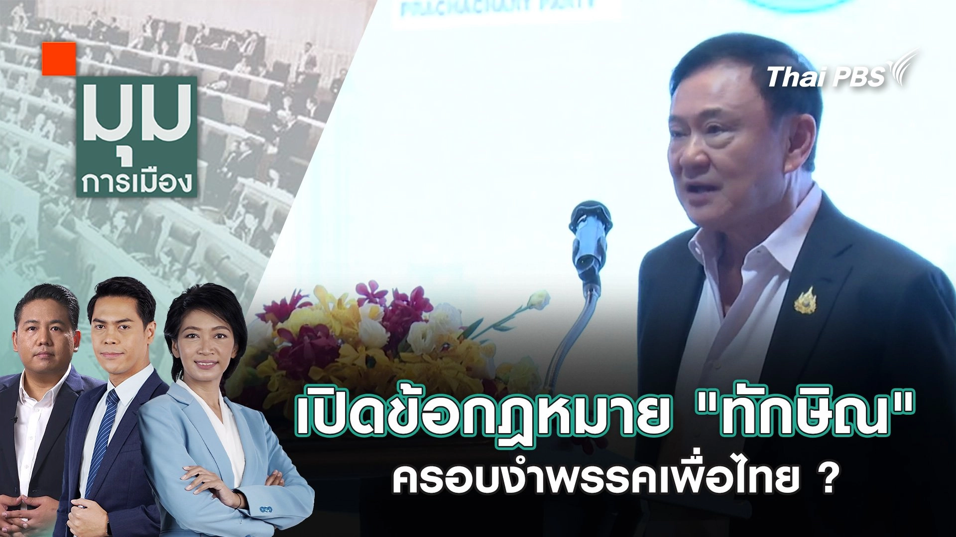 เปิดข้อกฎหมาย "ทักษิณ" ครอบงำพรรคเพื่อไทย ? | 23 ก.ค. 68