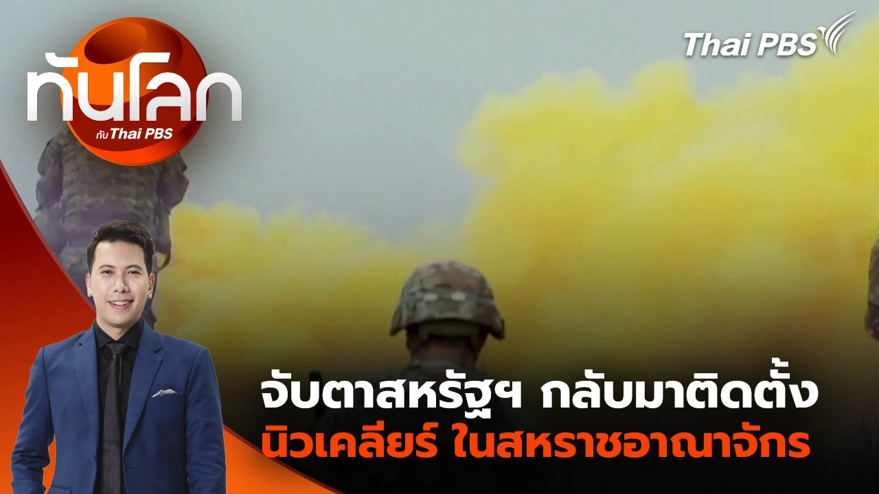 จับตาสหรัฐฯ กลับมาติดตั้งนิวเคลียร์ ในสหราชอาณาจักร | 22 ก.ค. 68
