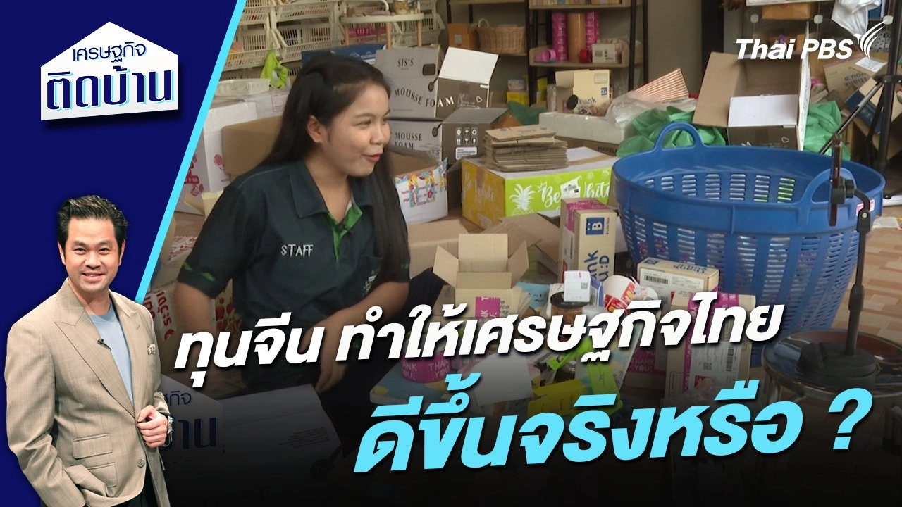 ทุนจีน  ทำให้เศรษฐกิจไทยดีขึ้นจริงหรือ ?