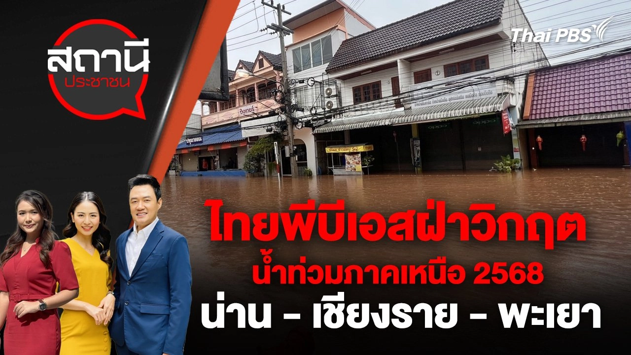 ไทยพีบีเอสฝ่าวิกฤตน้ำท่วมภาคเหนือ 2568 น่าน - เชียงราย - พะเยา