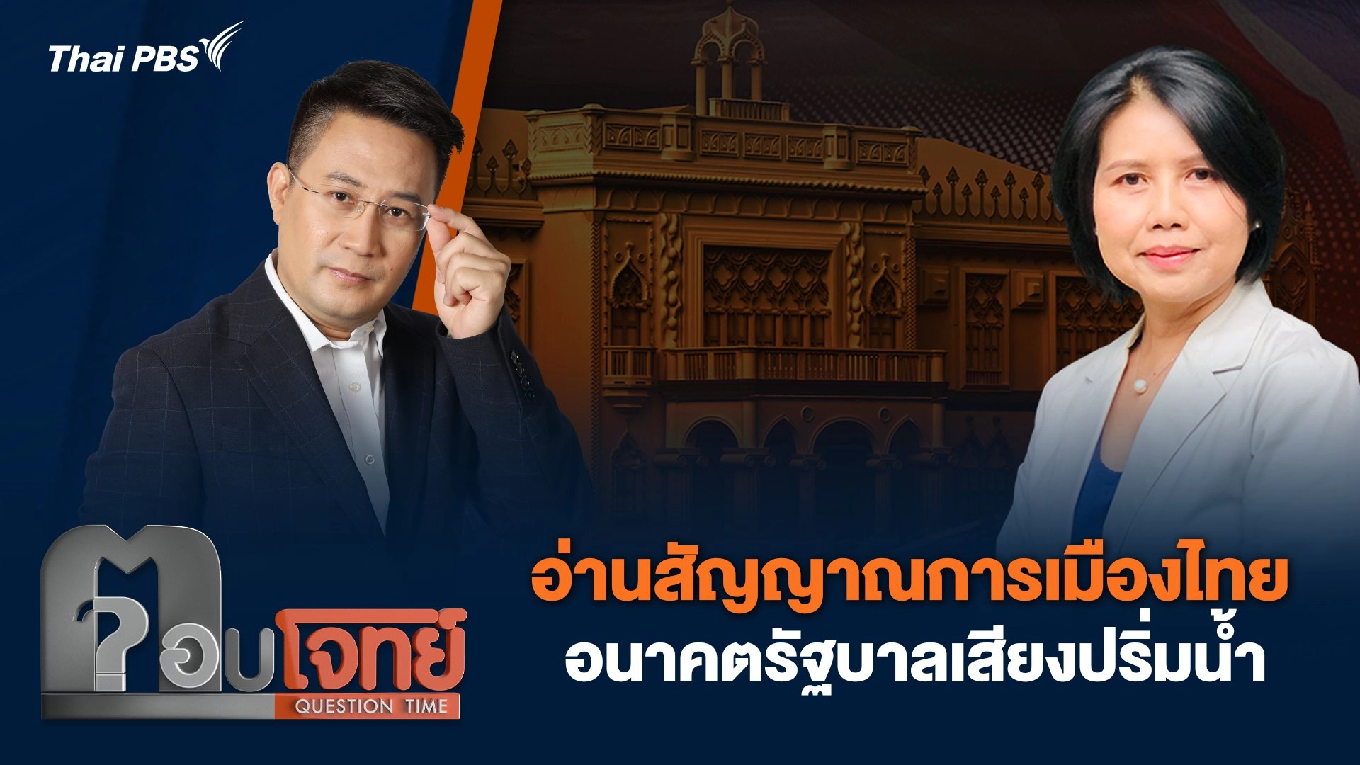 อ่านสัญญาณการเมืองไทย อนาคตรัฐบาลเสียงปริ่มน้ำ