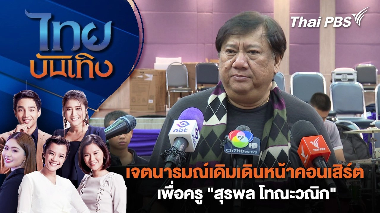 ​เจตนารมณ์เดิมเดินหน้าคอนเสิร์ตเพื่อครู "สุรพล โทณะวณิก" | ไทยบันเทิง | 22 ก.ค. 68