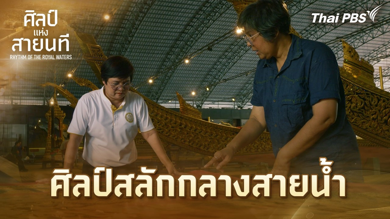 ศิลป์สลักกลางสายน้ำ