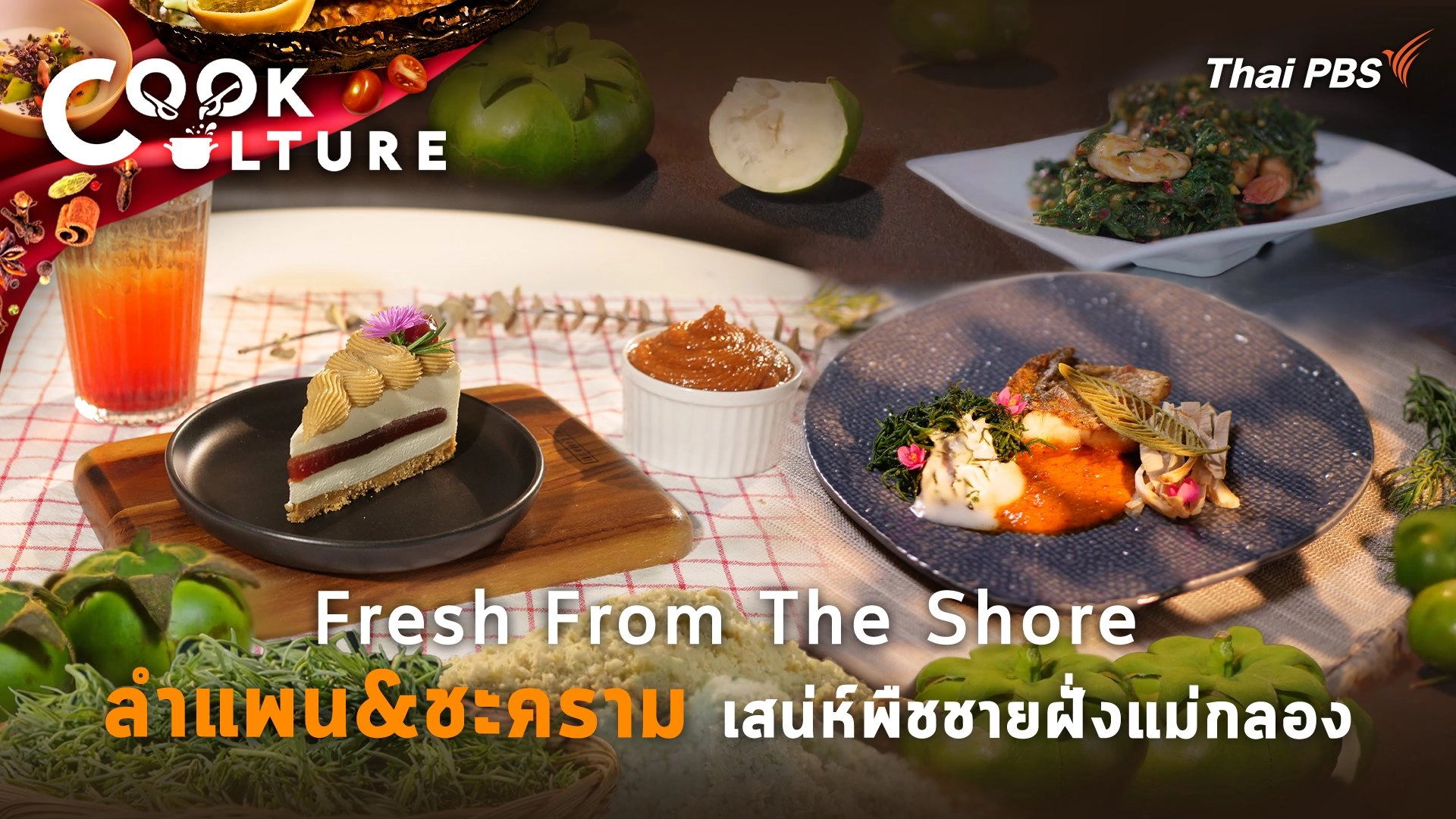 Fresh From the Shore : ลำแพน ชะคราม เสน่ห์พืชชายฝั่งแม่กลอง