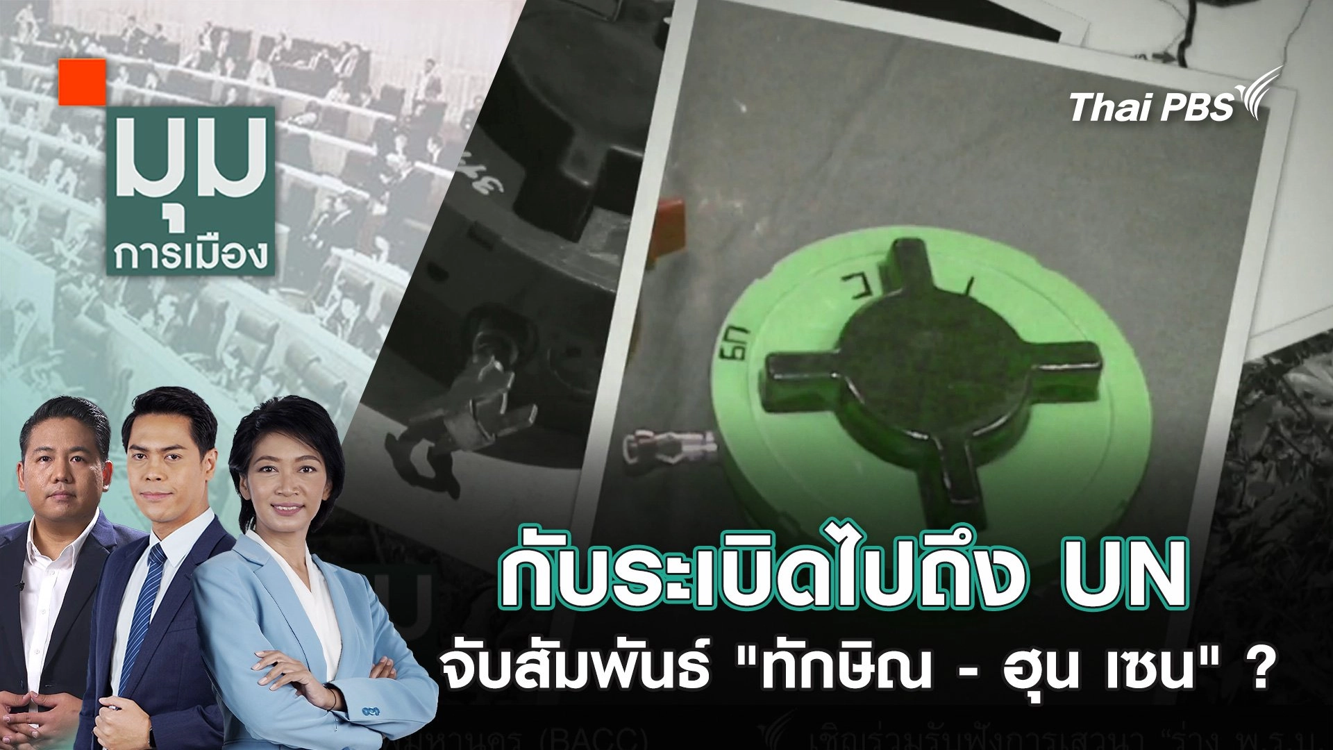 กับระเบิดไปถึง UN จับสัมพันธ์ "ทักษิณ - ฮุนเซน" ? | 21 ก.ค. 68