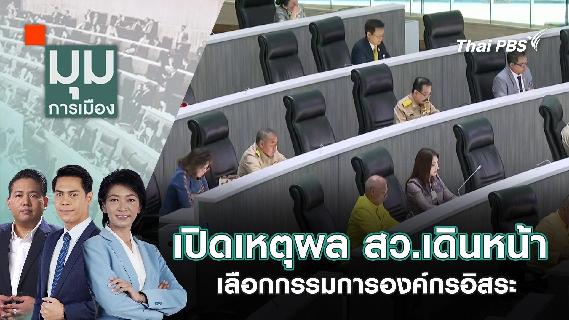 เปิดเหตุผล สว.เดินหน้าเลือกกรรมการองค์กรอิสระ | 22 ก.ค. 68