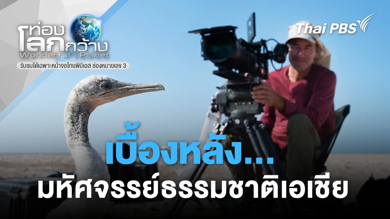 เบื้องหลัง...มหัศจรรย์ธรรมชาติเอเชีย