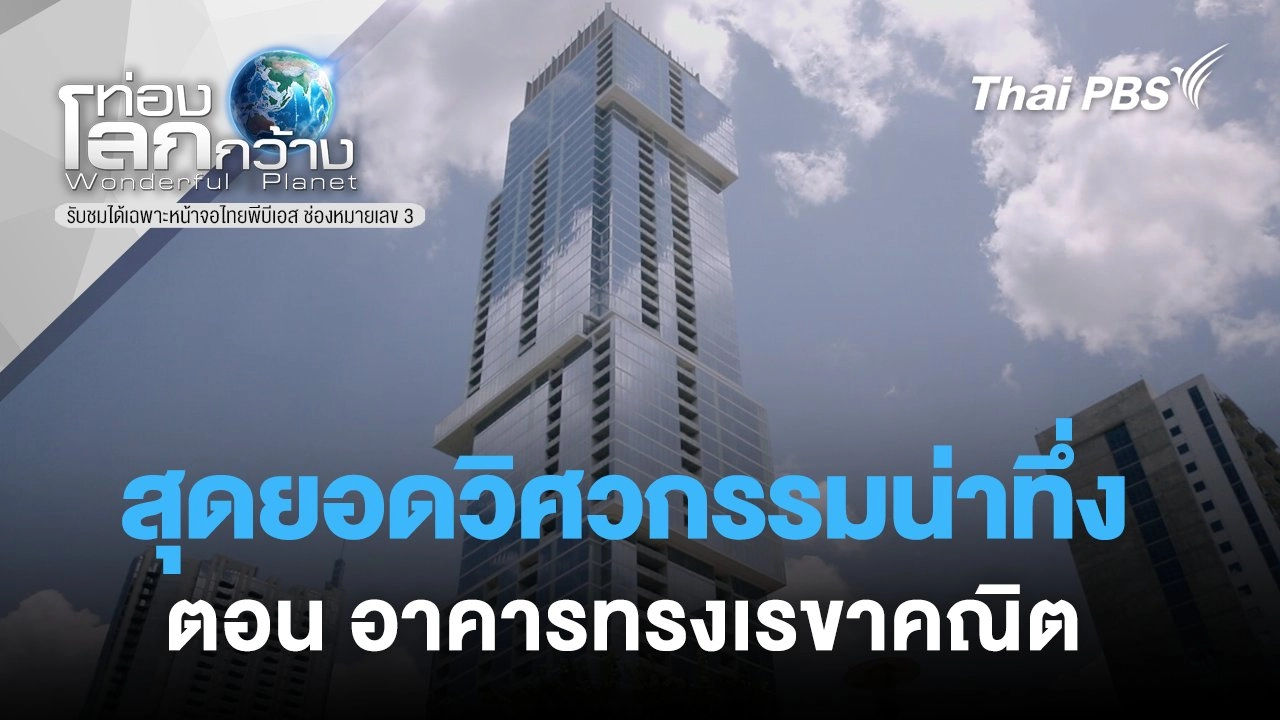 สุดยอดวิศวกรรมน่าทึ่ง ตอน   อาคารทรงเรขาคณิต