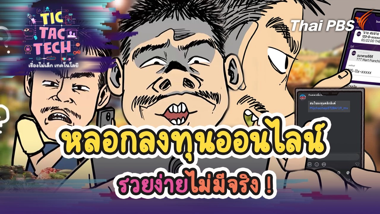 หลอกลงทุนออนไลน์ รวยง่ายไม่มีจริง !