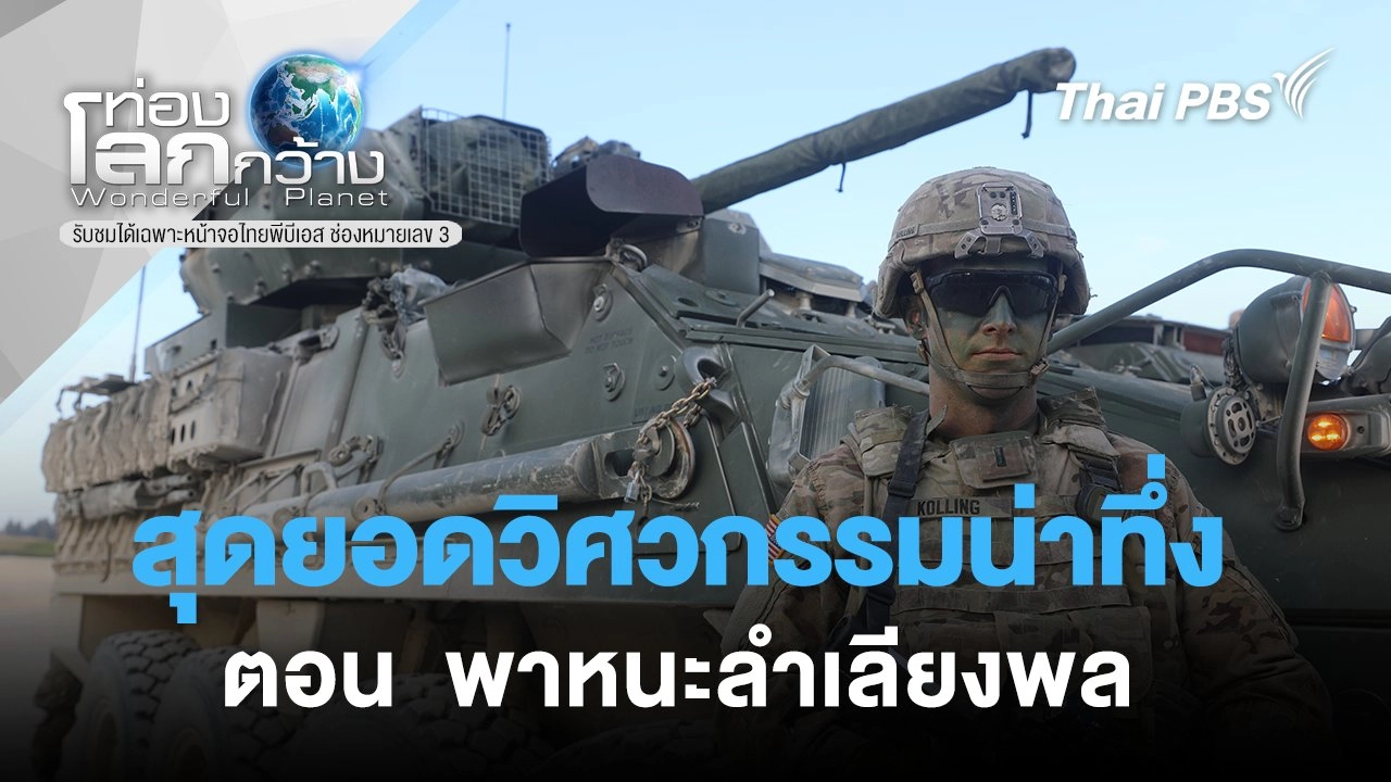 สุดยอดวิศวกรรมน่าทึ่ง  ตอน  พาหนะลำเลียงพล