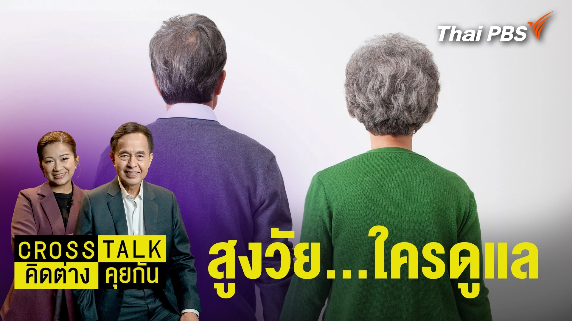 สูงวัย...ใครดูแล