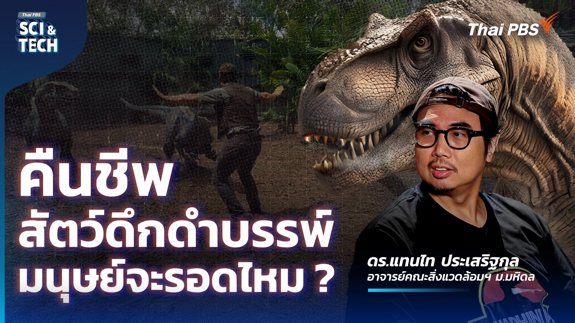 คืนชีพสัตว์ดึกดำบรรพ์มนุษย์จะรอดไหม ? วิเคราะห์ Jurassic World กับแทนไท