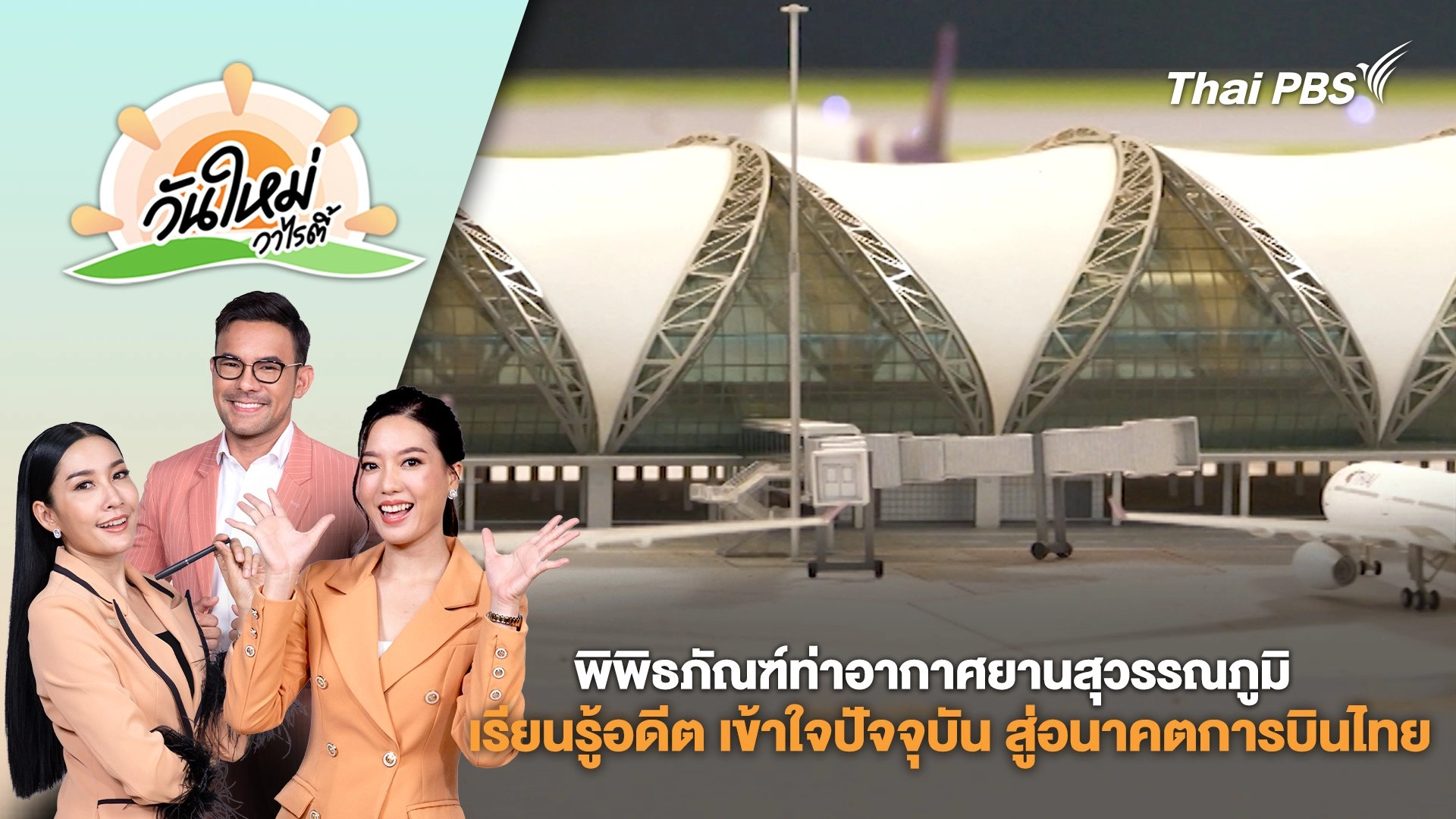 พิพิธภัณฑ์ท่าอากาศยานสุวรรณภูมิ เรียนรู้อดีต เข้าใจปัจจุบัน สู่อนาคตการบินไทย