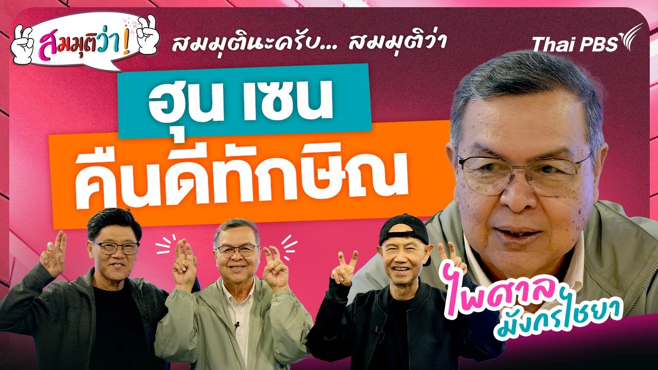 ฮุน เซนคืนดีทักษิณ !