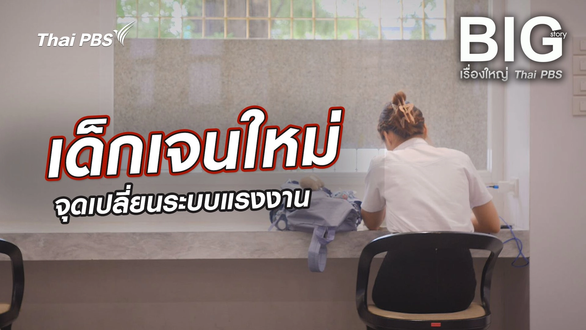 เด็กเจนใหม่ จุดเปลี่ยนระบบแรงงาน