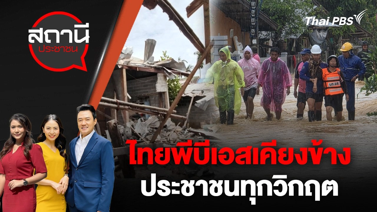 ไทยพีบีเอสเคียงข้างประชาชนทุกวิกฤต