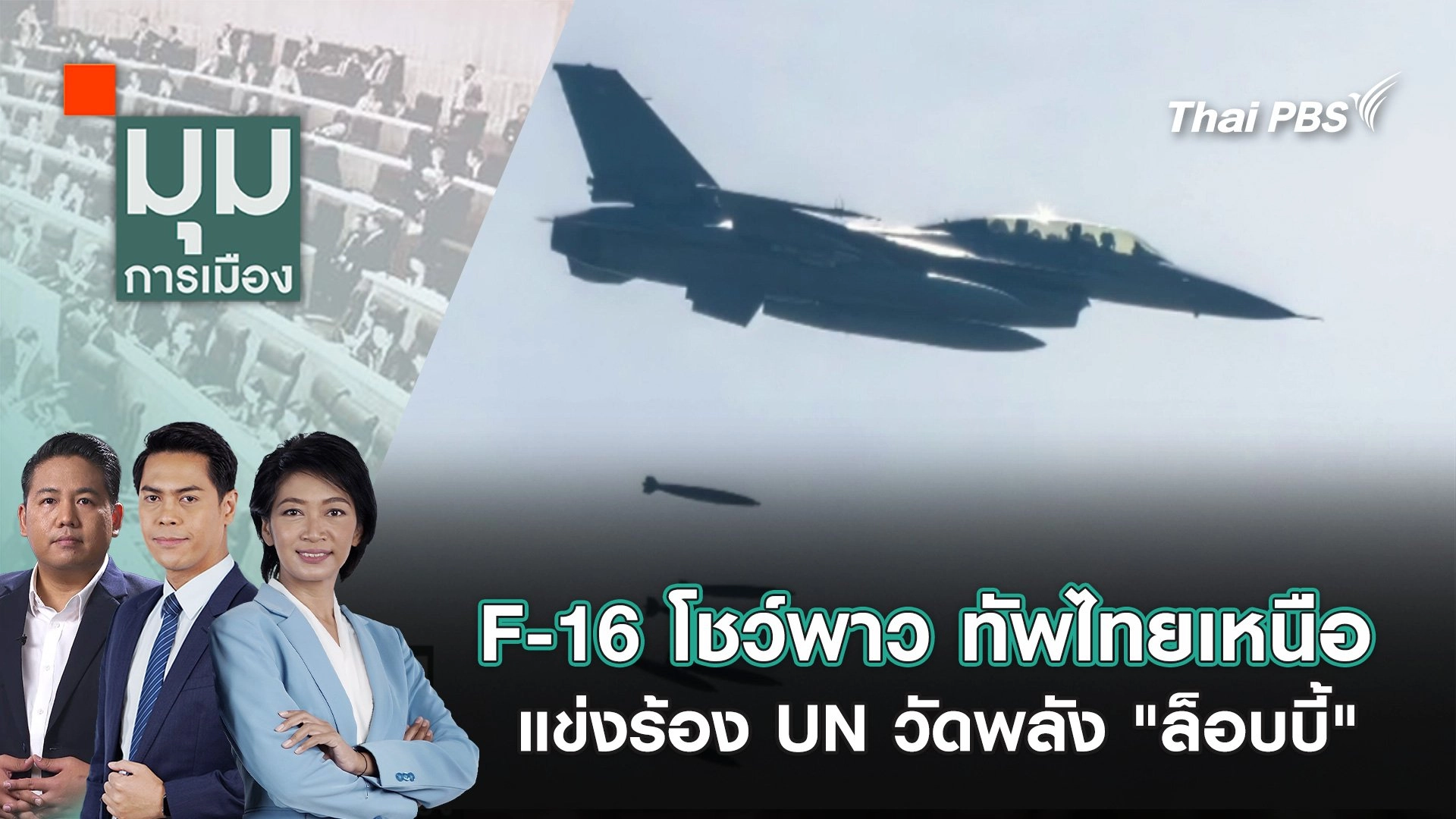 F-16 โชว์พาว ทัพไทยเหนือ แข่งร้อง UN วัดพลัง "ล็อบบี้" | 25 ก.ค. 68