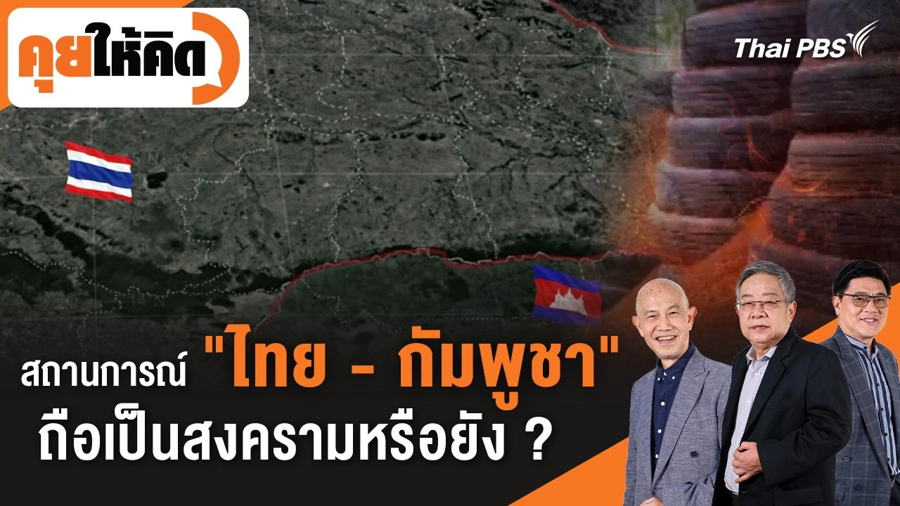 สถานการณ์ชายแดน "ไทย - กัมพูชา" ถือเป็นสงครามหรือยัง ?