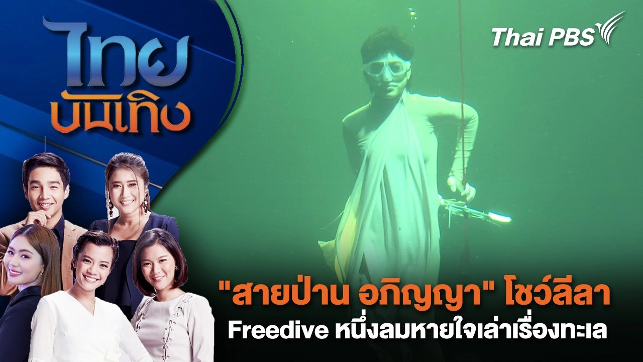 "สายป่าน อภิญญา" โชว์ลีลา Freedive หนึ่งลมหายใจเล่าเรื่องทะเล | ไทยบันเทิง | 25 ก.ค. 68