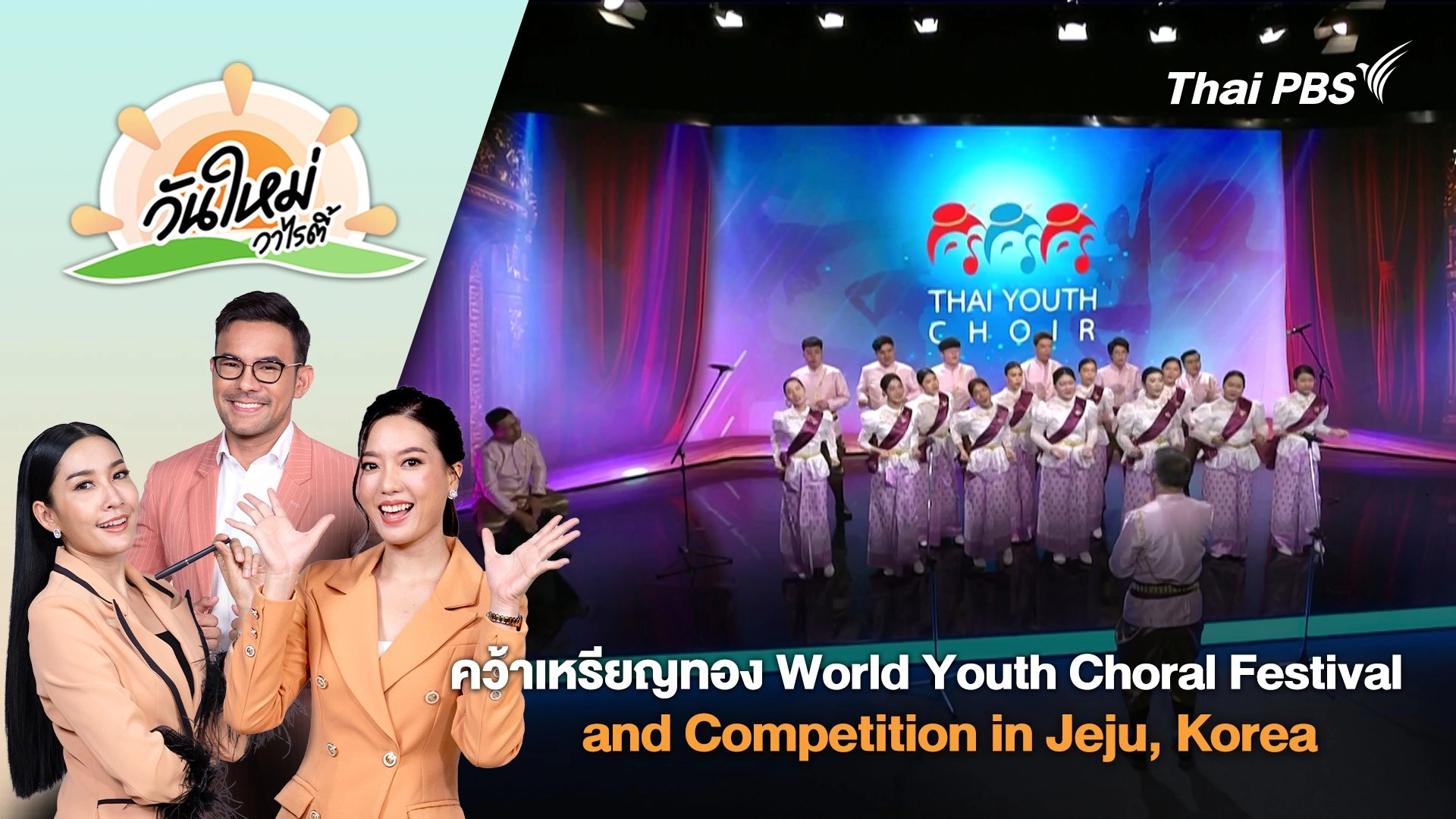 คว้าเหรียญทอง World Youth Choral Festival and Competition in Jeju, Korea | วันใหม่วาไรตี้ | 25 ก.ค. 68