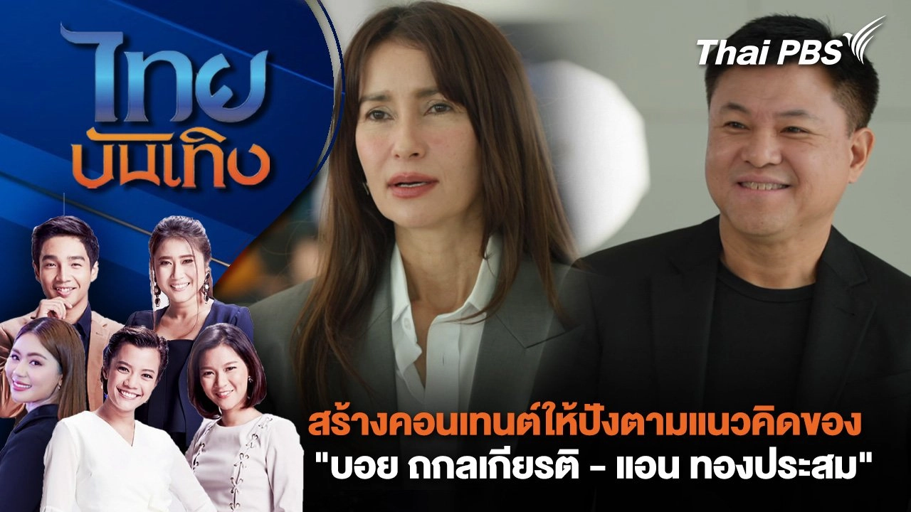 สร้างคอนเทนต์ให้ปังตามแนวคิดของ "บอย ถกลเกียรติ - แอน ทองประสม" | ไทยบันเทิง | 29 ก.ค. 68