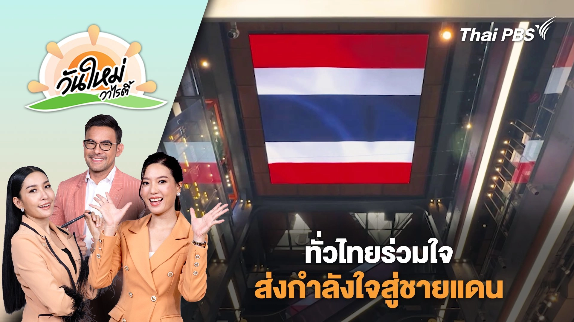 ทั่วไทยร่วมใจ...ส่งกำลังใจสู่ชายแดน | วันใหม่วาไรตี้ | 29 ก.ค. 68