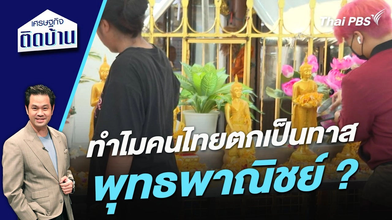 ทำไมคนไทยตกเป็นทาสพุทธพาณิชย์ ?