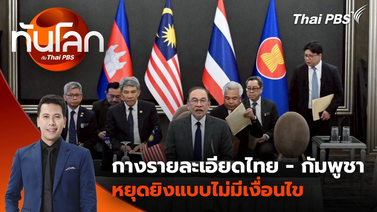 กางรายละเอียดไทย - กัมพูชาหยุดยิงแบบไม่มีเงื่อนไข | 28 ก.ค. 68