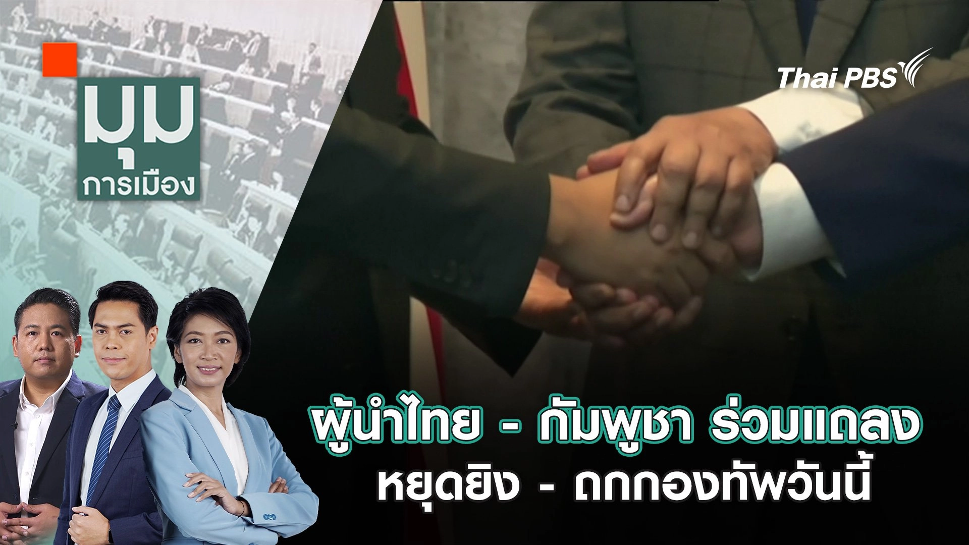 ผู้นำไทย - กัมพูชา ร่วมแถลงหยุดยิง - ถกกองทัพวันนี้ | 29 ก.ค. 68