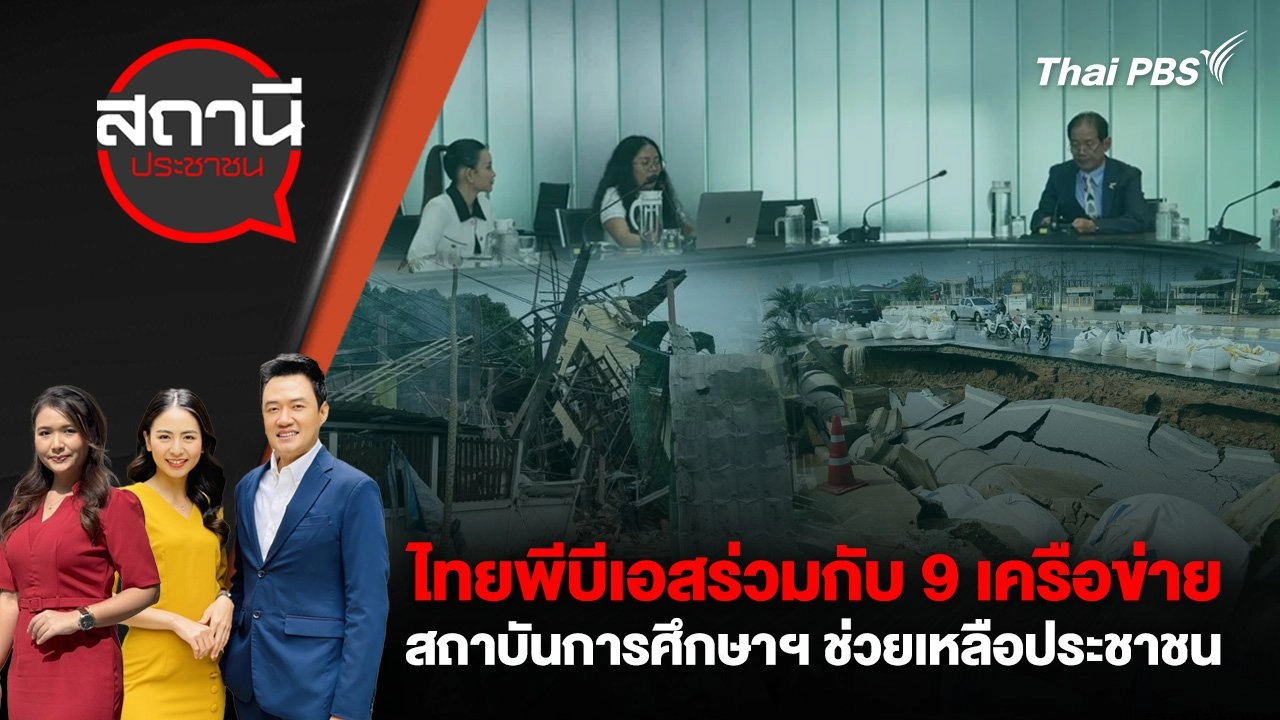 ไทยพีบีเอสร่วมกับ 9 เครือข่ายสถาบันการศึกษาฯ ช่วยเหลือประชาชน