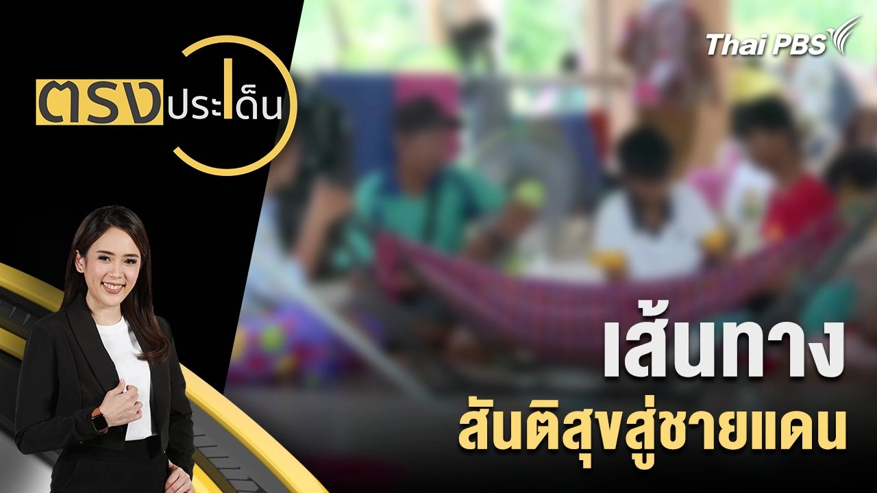 เส้นทาง สันติสุขสู่ชายแดน
