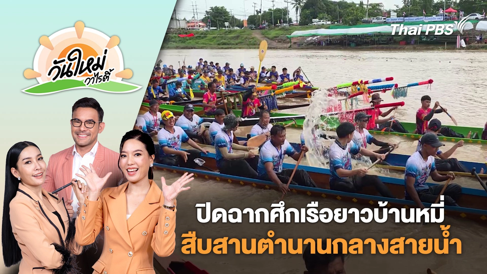 ปิดฉากศึกเรือยาวบ้านหมี่ สืบสานตำนานกลางสายน้ำ | วันใหม่วาไรตี้ | 30 ก.ค. 68