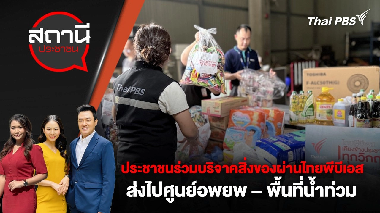 ประชาชนร่วมบริจาคสิ่งของผ่านไทยพีบีเอส ส่งไปศูนย์อพยพ – พื้นที่น้ำท่วม