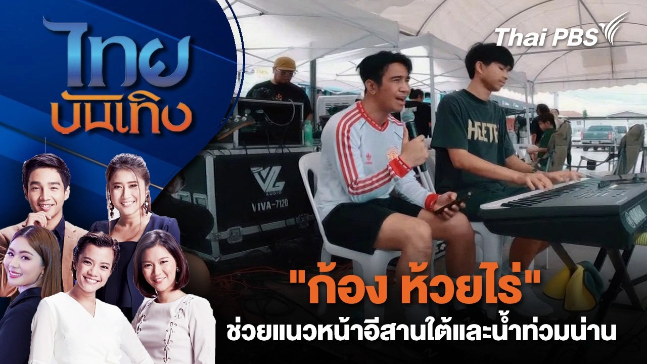 "ก้อง ห้วยไร่" ช่วยแนวหน้าอีสานใต้และน้ำท่วมน่าน | ไทยบันเทิง | 28 ก.ค. 68
