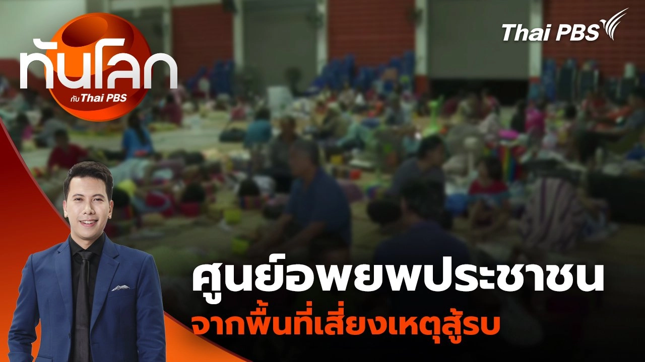 เหตุปะทะ ไทย - กัมพูชา ผ่านสายตาสื่อต่างประเทศ | 24 ก.ค. 68