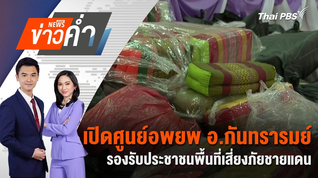 เปิดศูนย์อพยพ อ.กันทรารมย์ รองรับประชาชนพื้นที่เสี่ยงภัยชายแดน | 24 ก.ค. 68