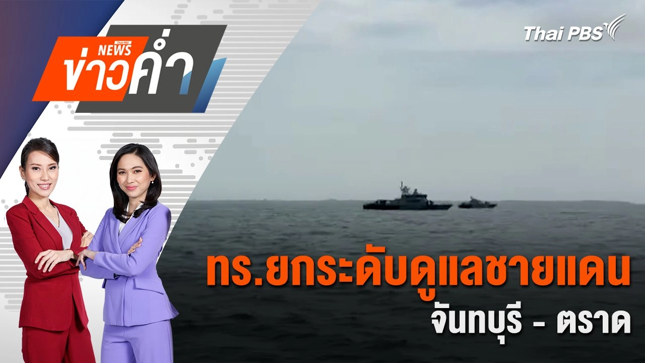 ทร.ยกระดับดูแลชายแดนจันทบุรี - ตราด | 26 ก.ค. 68