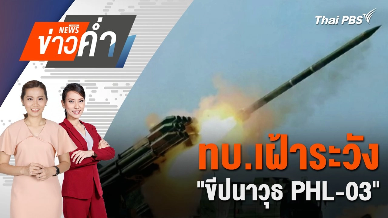 ทบ.เฝ้าระวัง "ขีปนาวุธ PHL-03" | 27 ก.ค. 68