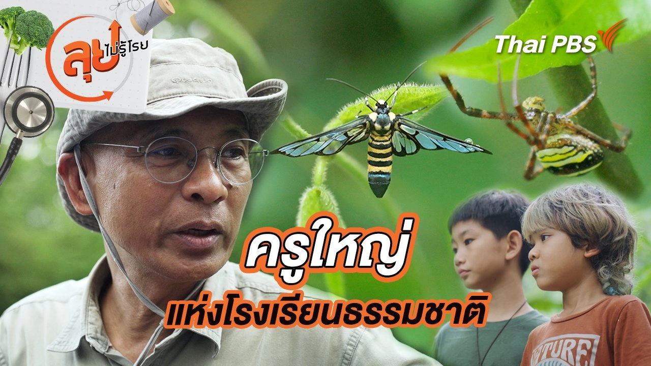 ครูใหญ่แห่งโรงเรียนธรรมชาติ