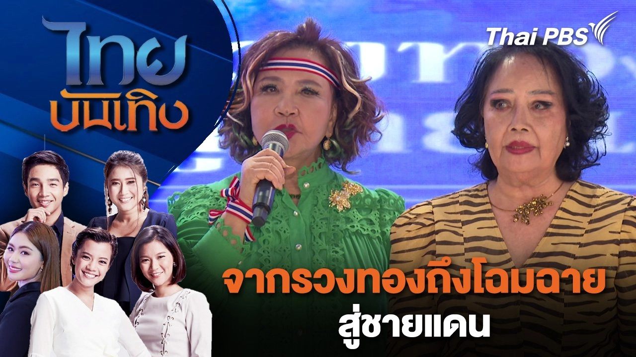 จากรวงทองถึงโฉมฉายสู่ชายแดน  | ไทยบันเทิง | 1 ส.ค. 68