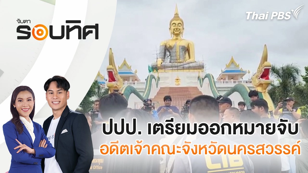 ปปป. เตรียมออกหมายจับอดีตเจ้าคณะจังหวัดนครสวรรค์ | จับตารอบทิศ | 1 ส.ค. 68