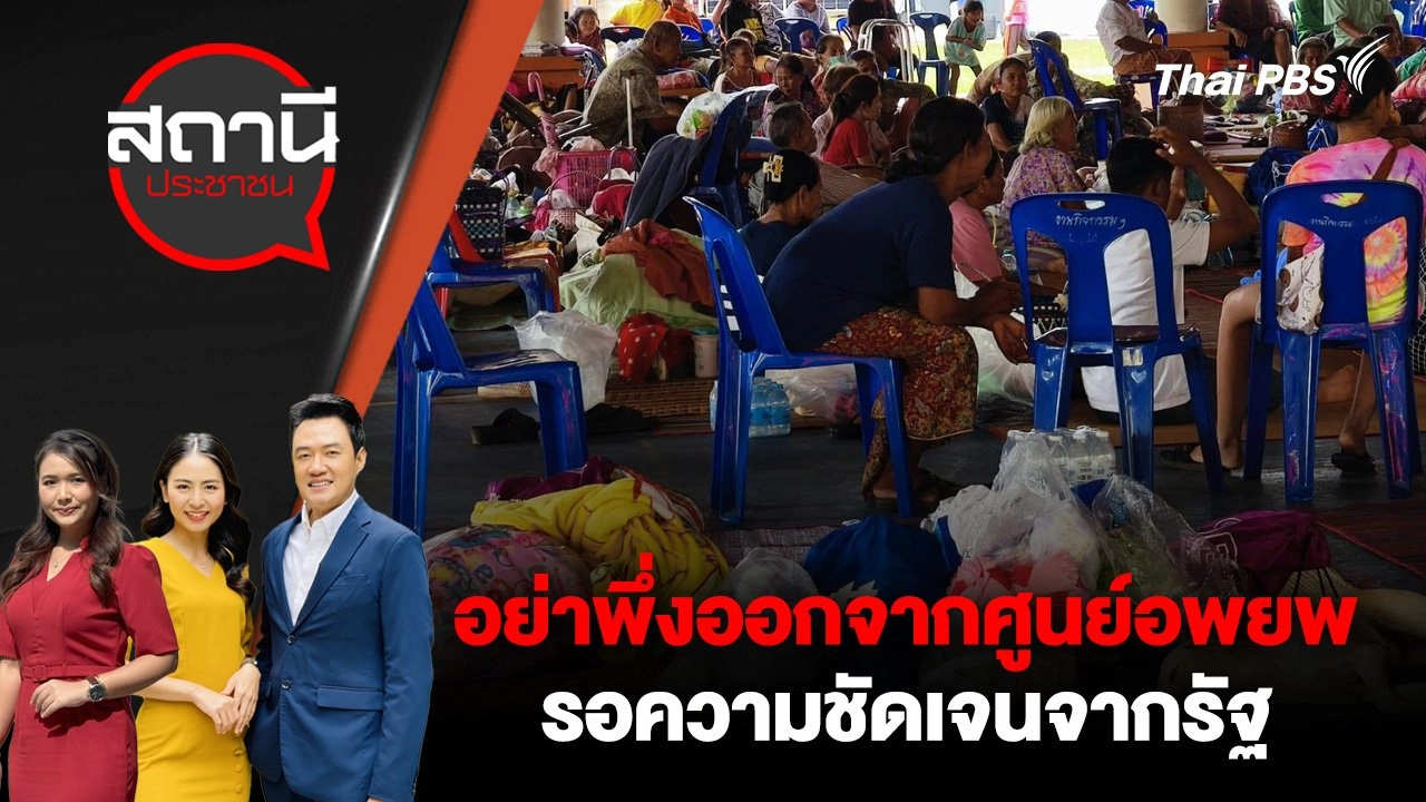 อย่าพึ่งออกจากศูนย์อพยพ รอความชัดเจนจากรัฐ