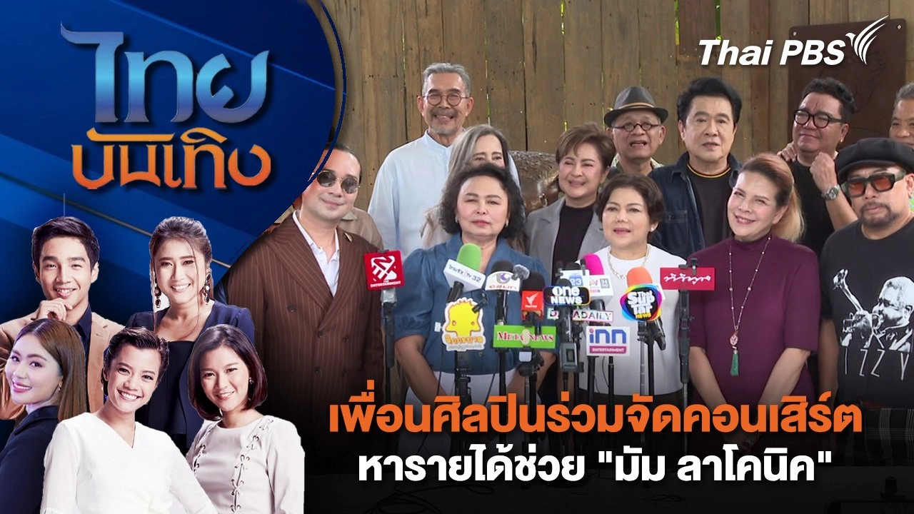 เพื่อนศิลปินร่วมจัดคอนเสิร์ต หารายได้ช่วย "มัม ลาโคนิค" | ไทยบันเทิง | 31 ก.ค. 68